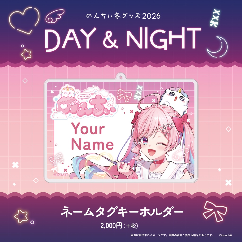 【完全受注販売】のんちぃ冬グッズ2026 DAY & NIGHT