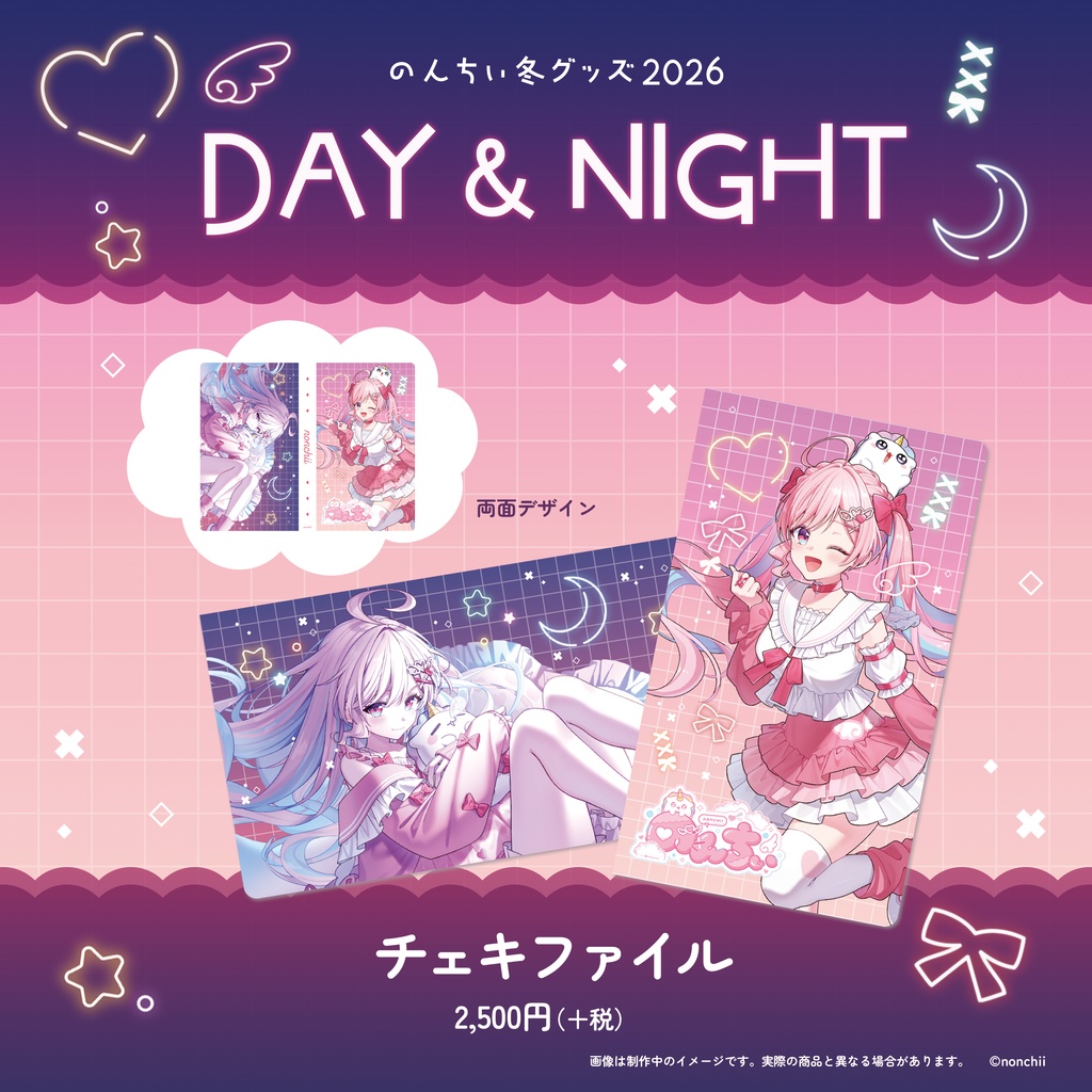 【完全受注販売】のんちぃ冬グッズ2026 DAY & NIGHT