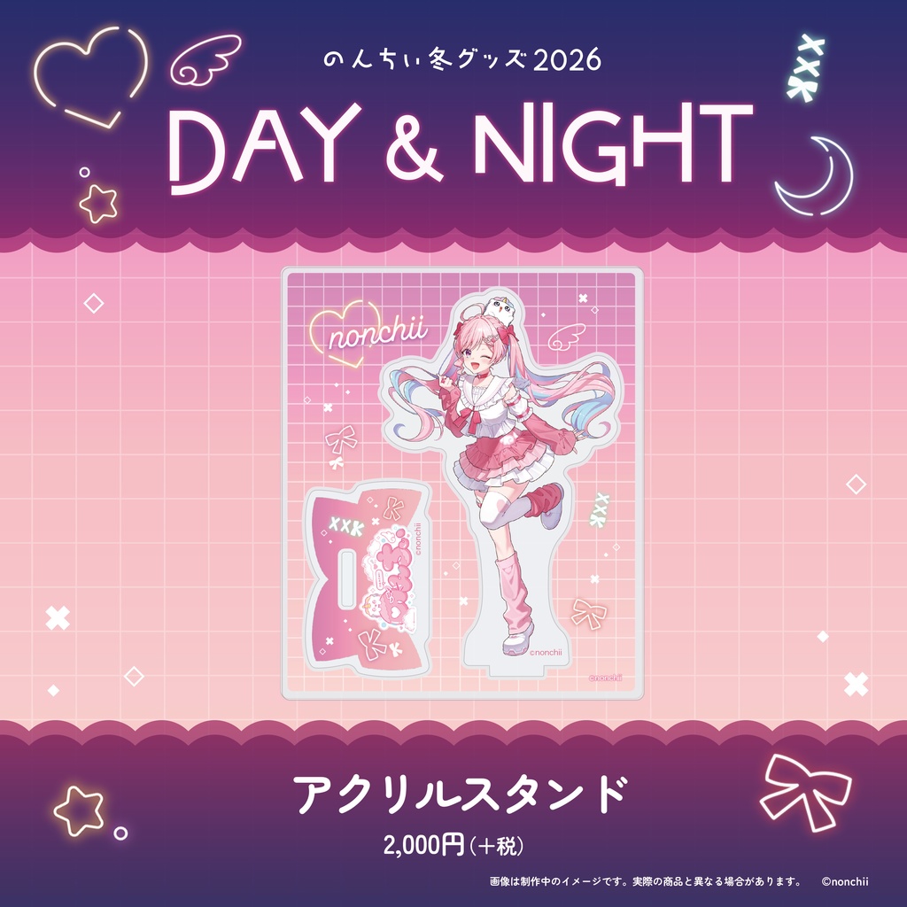 【完全受注販売】のんちぃ冬グッズ2026 DAY & NIGHT