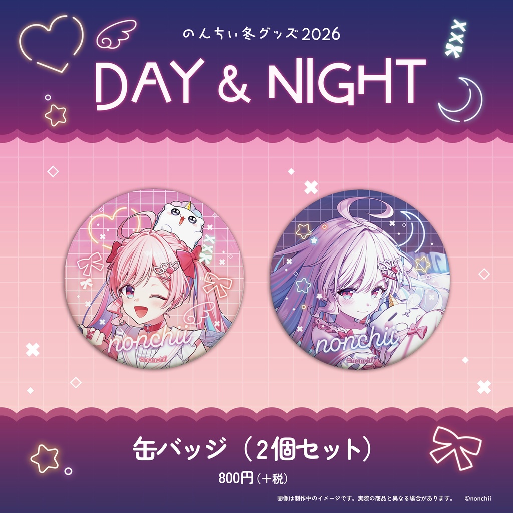 【完全受注販売】のんちぃ冬グッズ2026 DAY & NIGHT