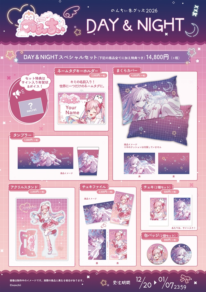 【完全受注販売】のんちぃ冬グッズ2026 DAY & NIGHT