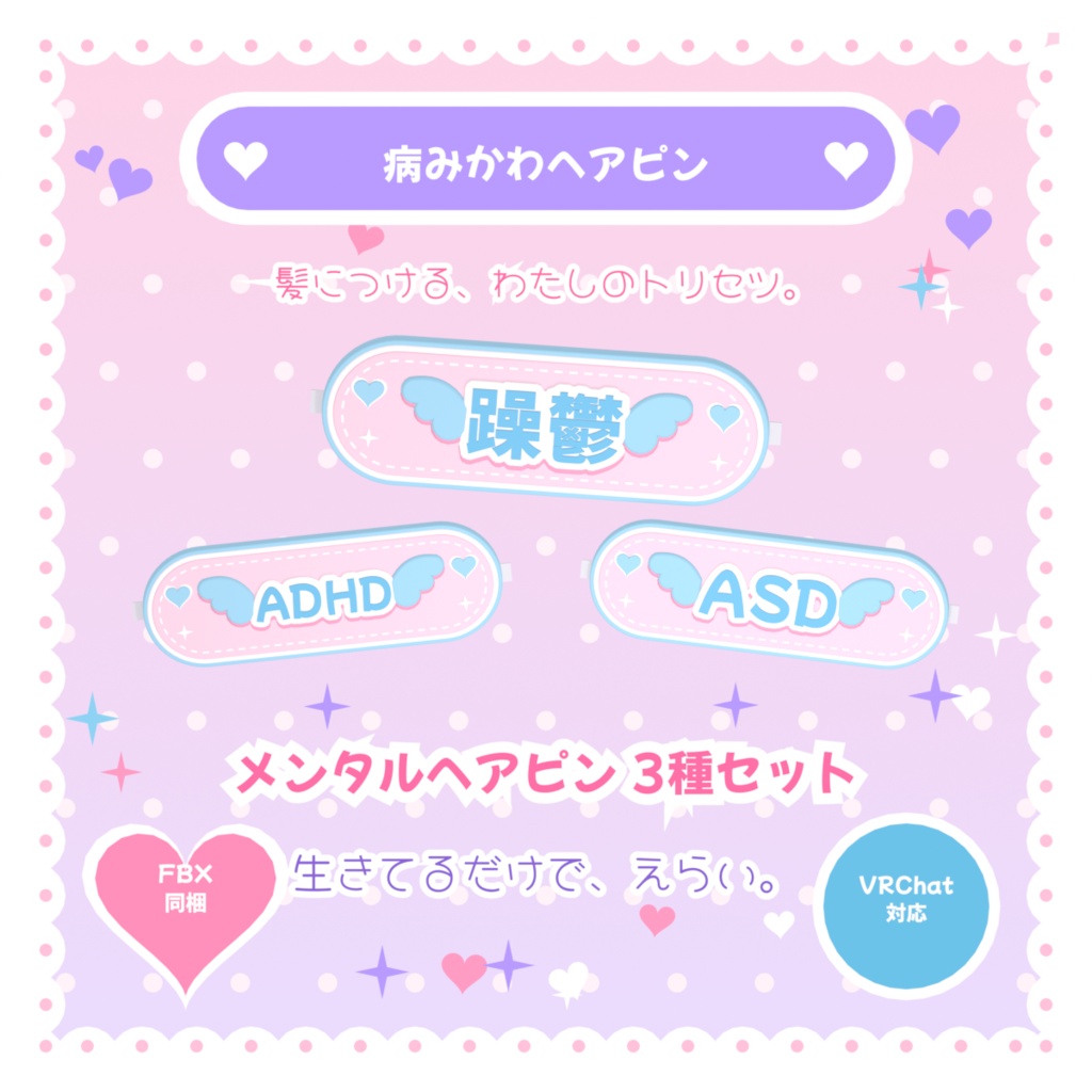 ♡病みかわヘアピン♡ メンタルヘアピン【躁鬱 / ADHD / ASD】#VRChat想定