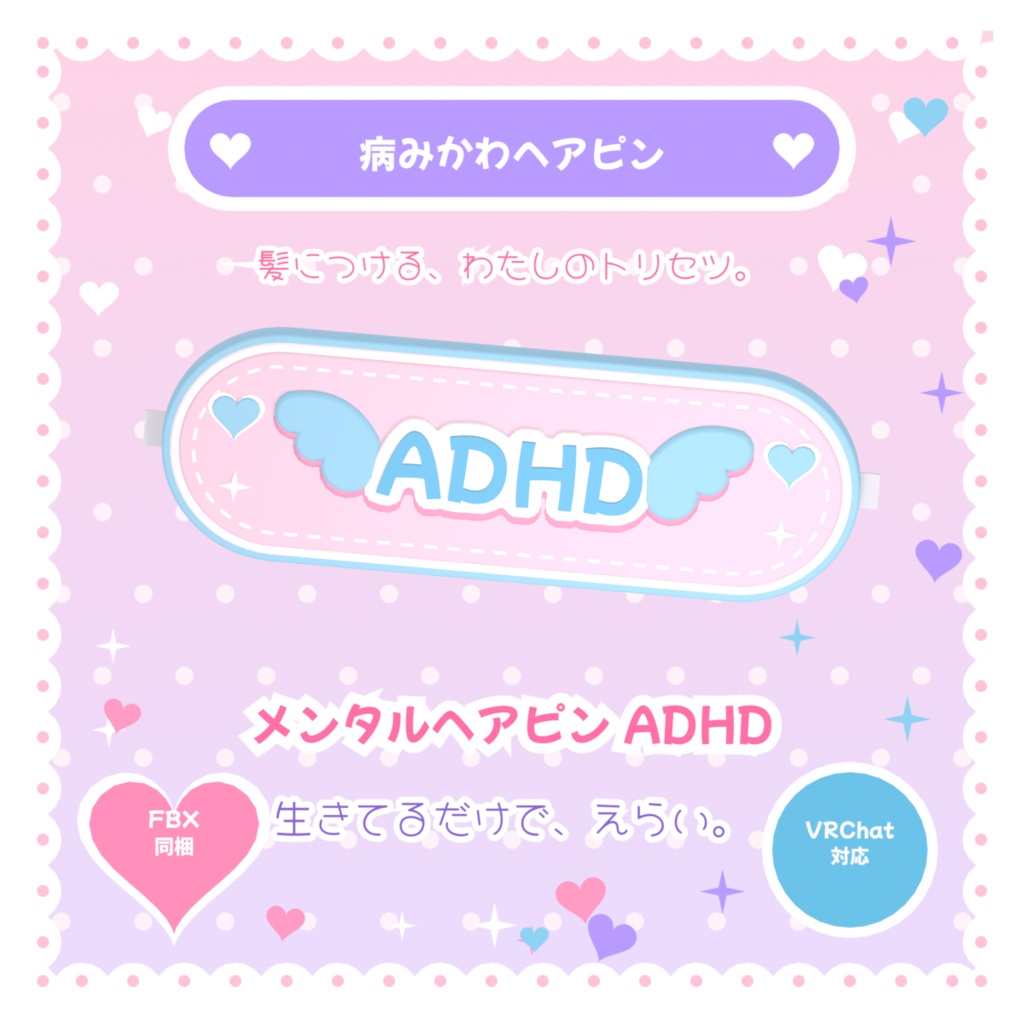 ♡病みかわヘアピン♡ メンタルヘアピン【躁鬱 / ADHD / ASD】#VRChat想定