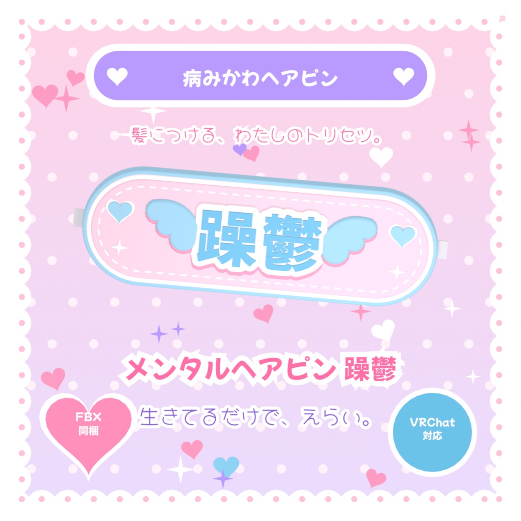♡病みかわヘアピン♡ メンタルヘアピン【躁鬱 / ADHD / ASD】#VRChat想定