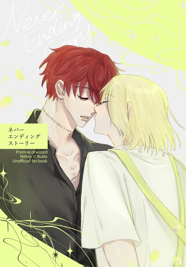 ネバーエンディングストーリー