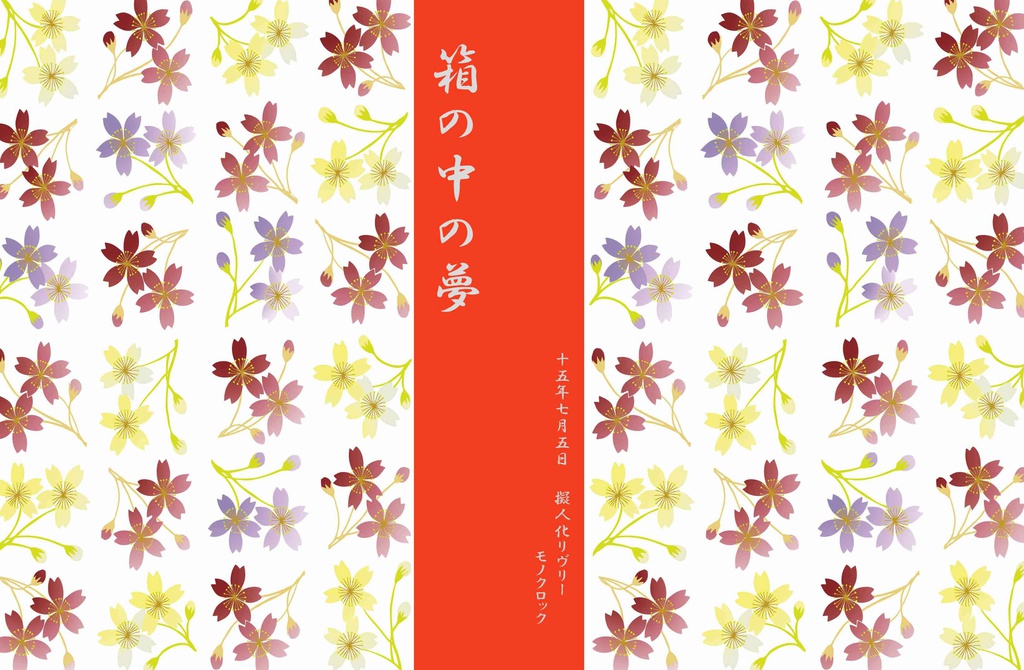 ＨｏｎｅｙＳｕｇａｒＰｏｔ　＋　箱の夢の中