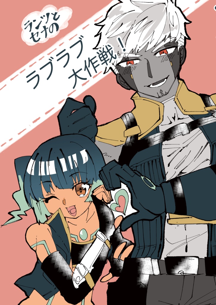 【ゼノブレ3】ラブラブ大作戦！【ランセナ】+ストウィド簡易本