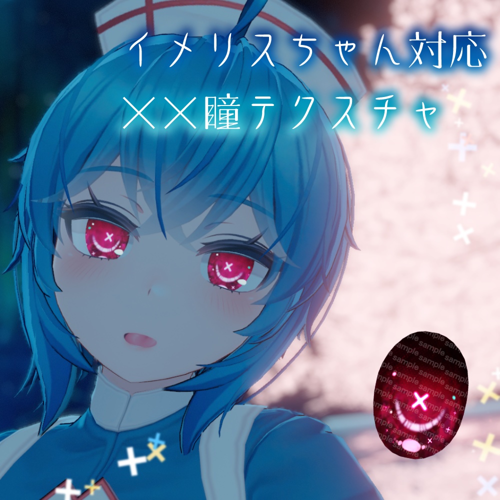 【イメリスちゃん対応】××瞳テクスチャ【18色同梱】
