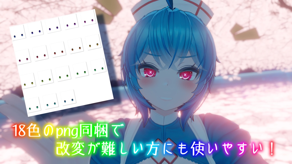 【イメリスちゃん対応】××瞳テクスチャ【18色同梱】