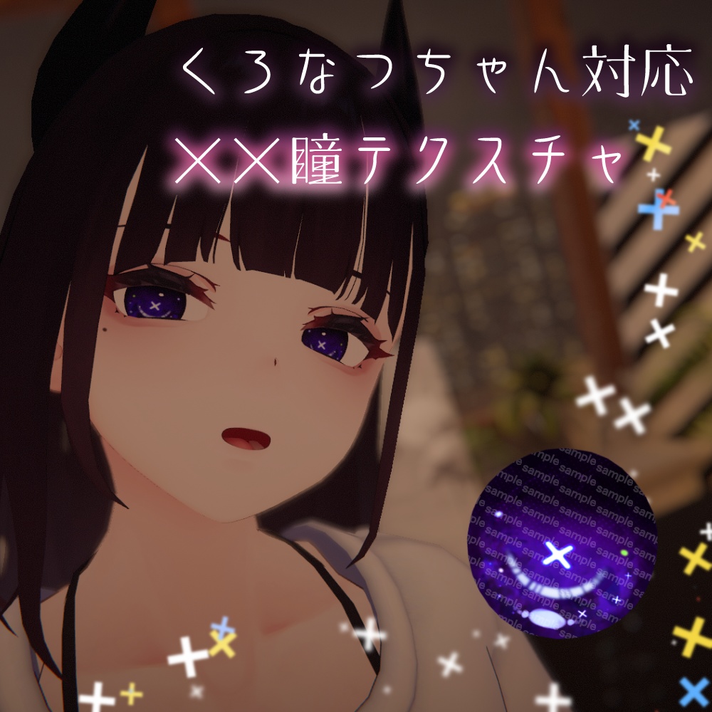【くろなつちゃん対応】××瞳テクスチャ【18色同梱】