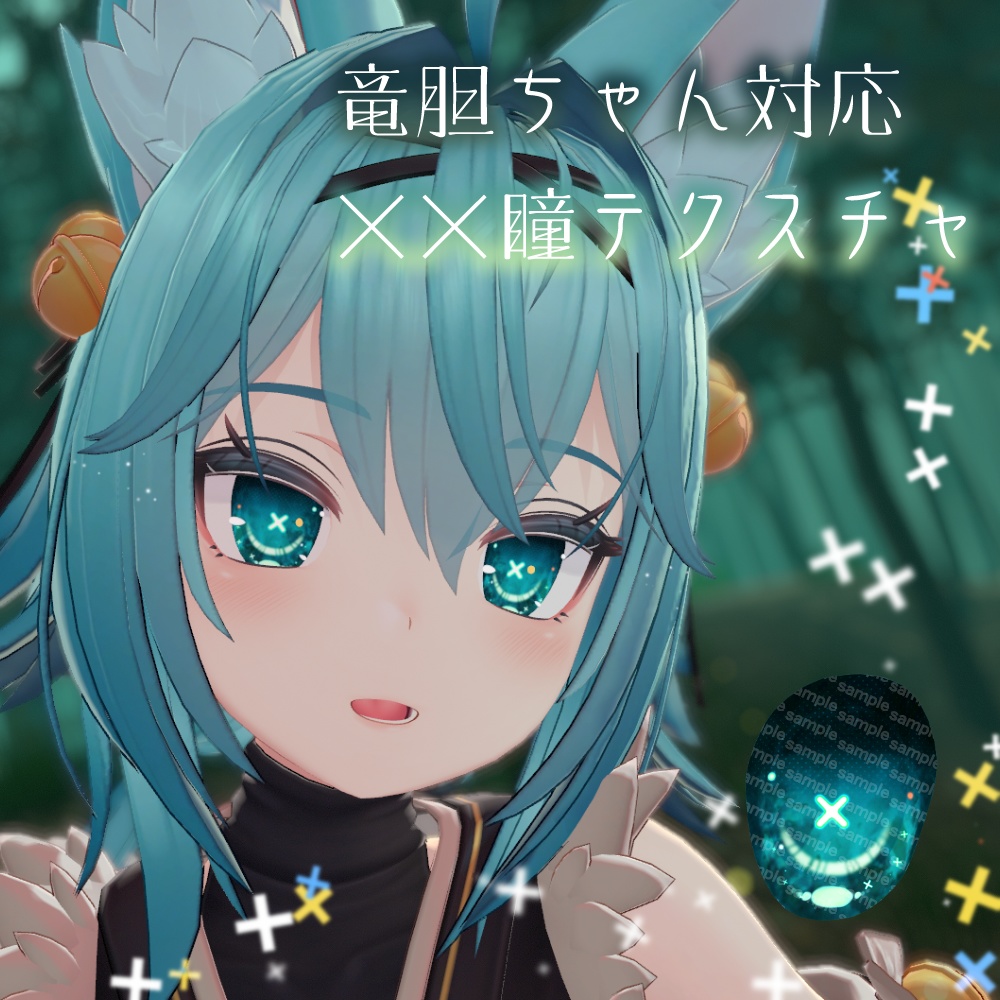 【竜胆ちゃん対応】××瞳テクスチャ【18色同梱】