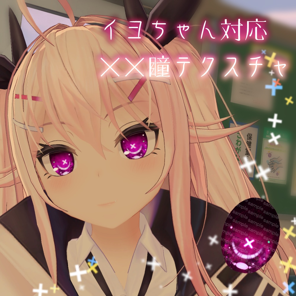 【イヨちゃん対応】××瞳テクスチャ【18色同梱】