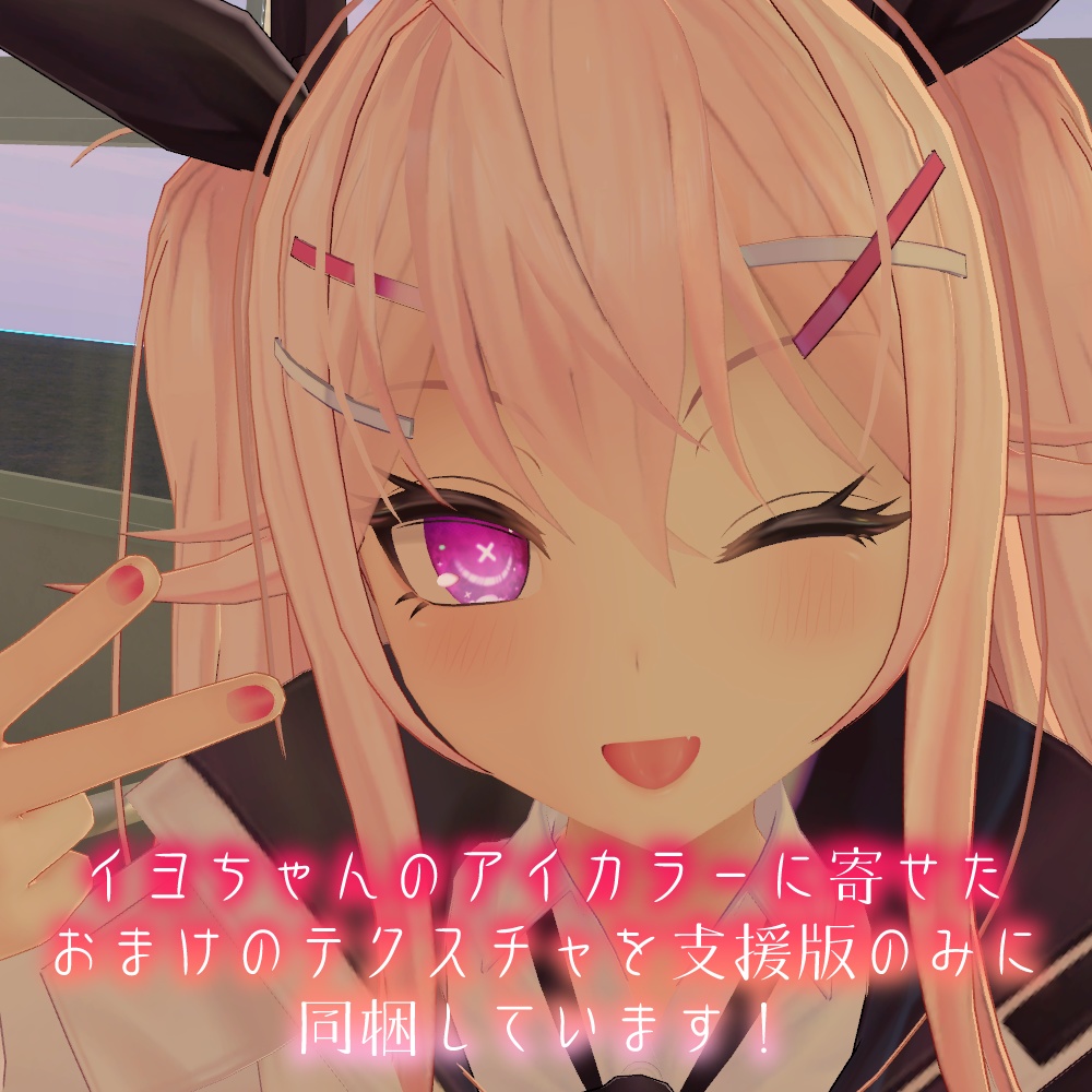 【イヨちゃん対応】××瞳テクスチャ【18色同梱】