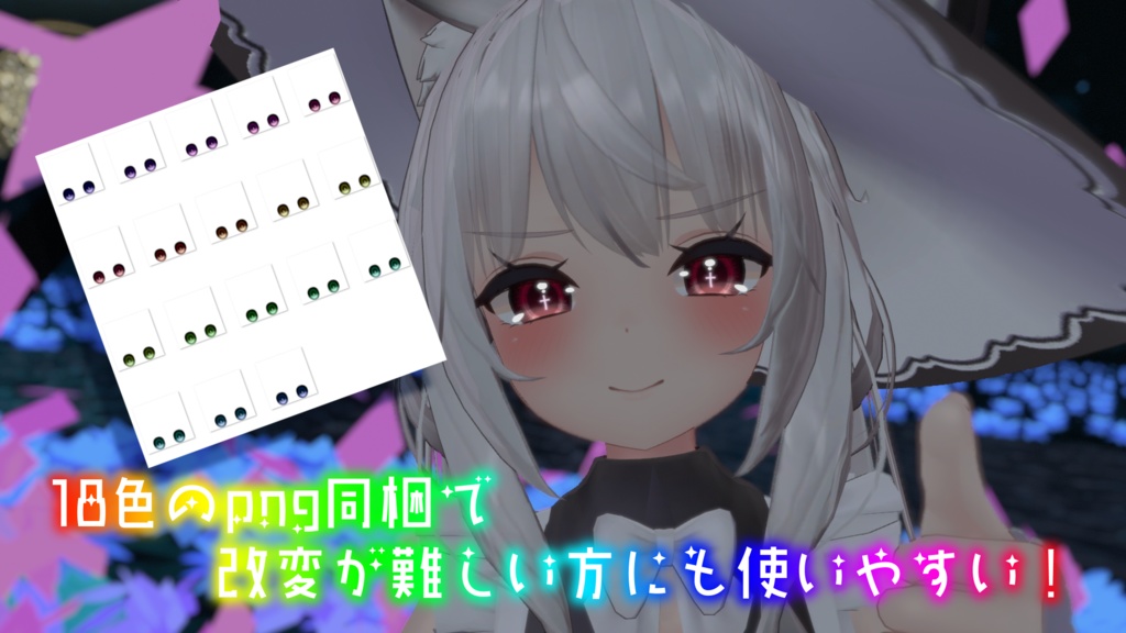 【舞夜ちゃん対応】クロスアイ【18色同梱】