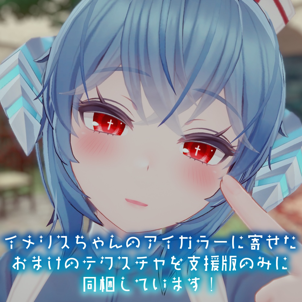 【イメリスちゃん対応】クロスアイ【18色同梱】