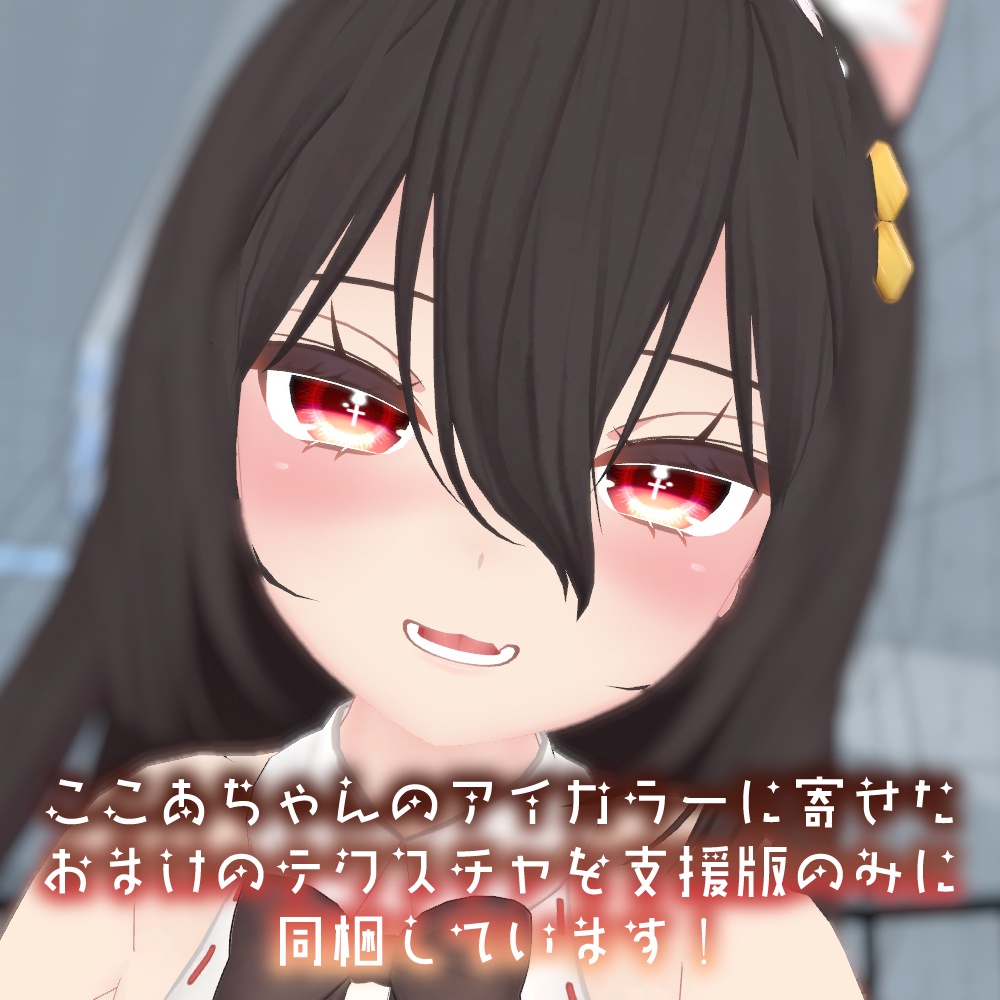 【ここあちゃん対応】クロスアイ【18色同梱】