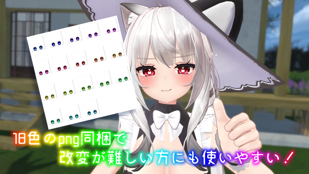 【舞夜ちゃん対応】きゃっとあい【18色同梱】