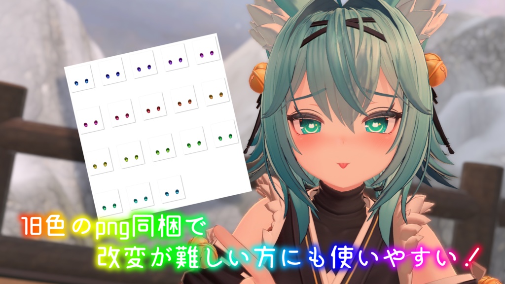 【竜胆ちゃん対応】きゃっとあい【18色同梱】