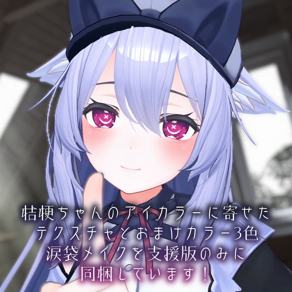 【桔梗ちゃん対応】××瞳テクスチャ【18色同梱】