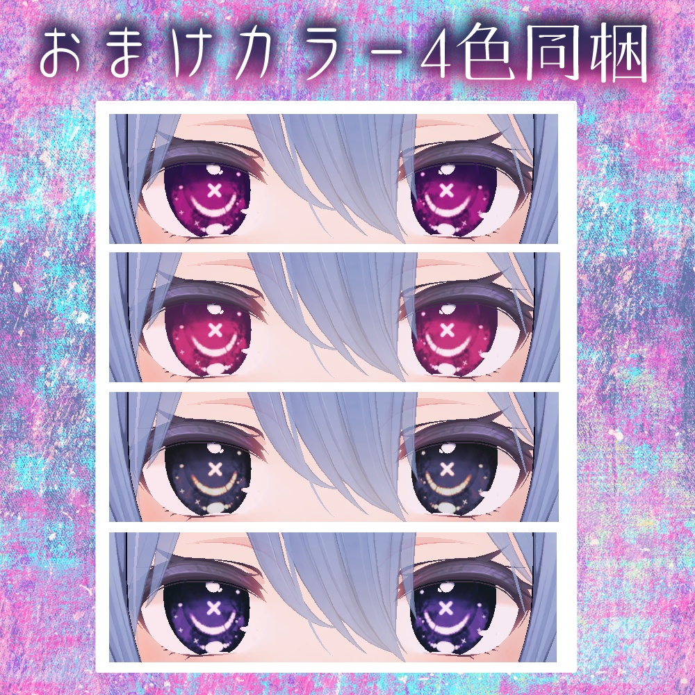 【桔梗ちゃん対応】××瞳テクスチャ【18色同梱】