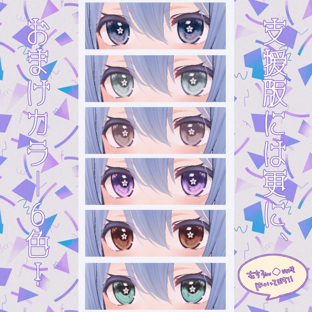 【桔梗ちゃん対応】ダイヤアイ【18色同梱】
