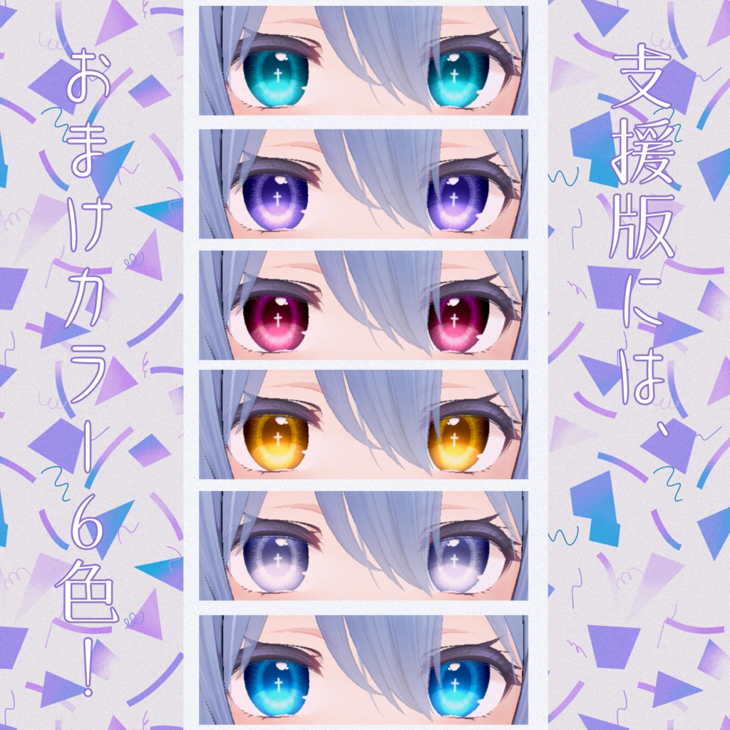 【桔梗ちゃん対応】クロスアイ【18色同梱】