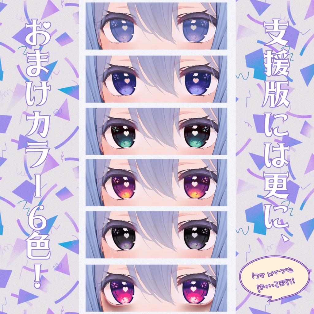 【桔梗ちゃん対応】きらきらはぁとアイ【18色同梱】