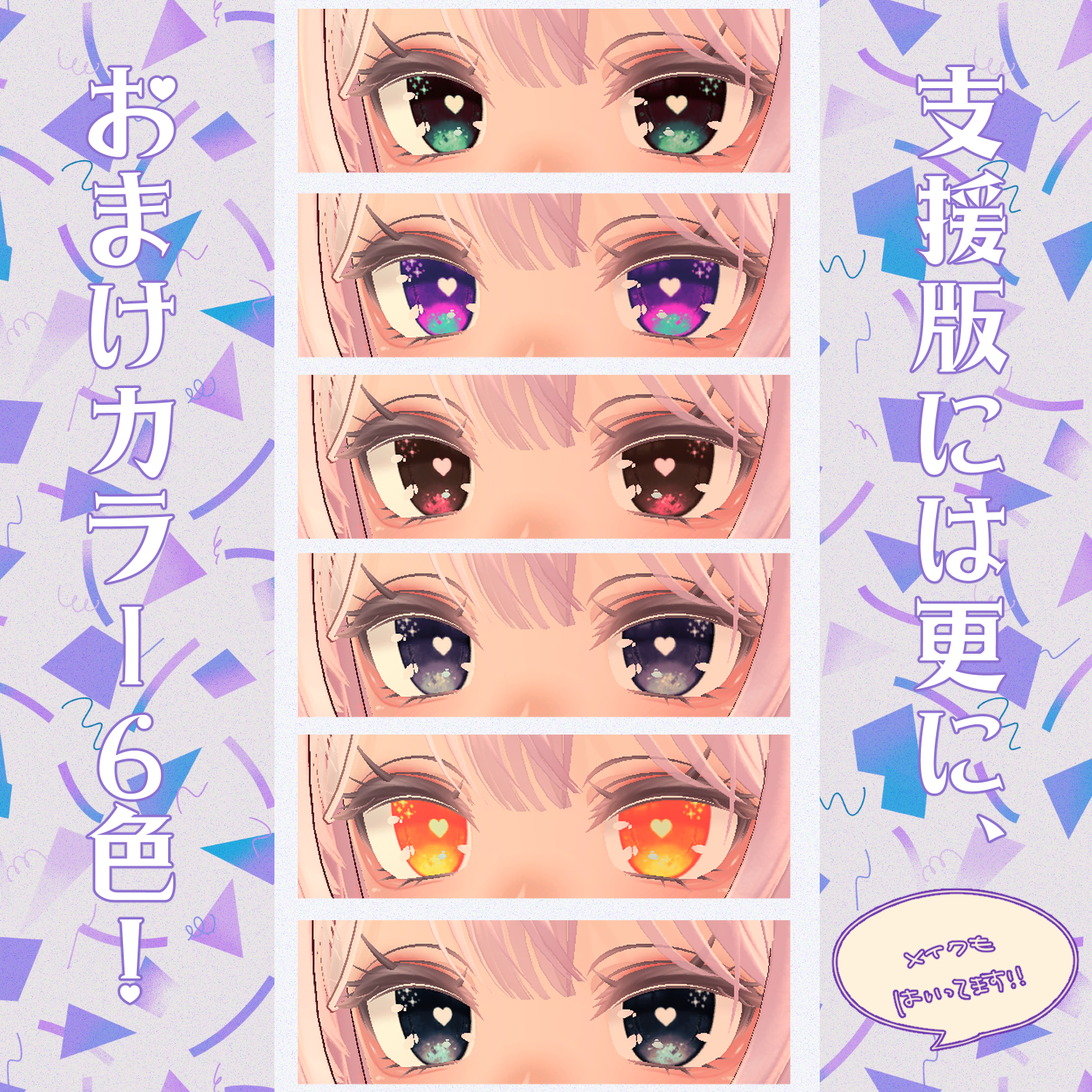 セレスティアちゃん対応】きらきらはぁとアイ【18色同梱】