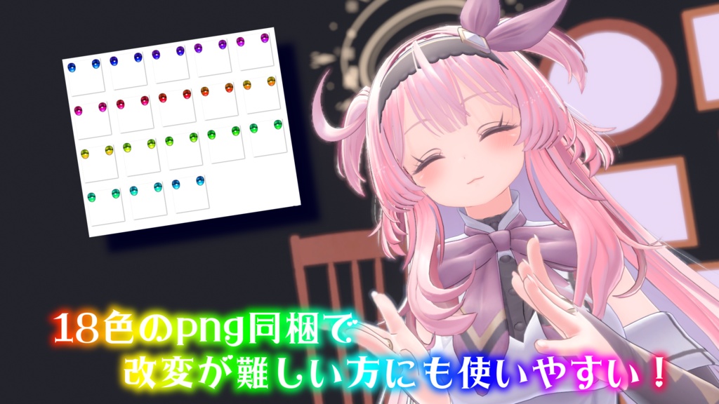 【セレスティアちゃん対応】きらきらはぁとアイ【18色同梱】