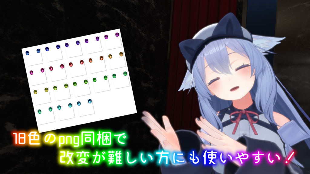 【桔梗ちゃん対応】きゃっとあい【18色同梱】