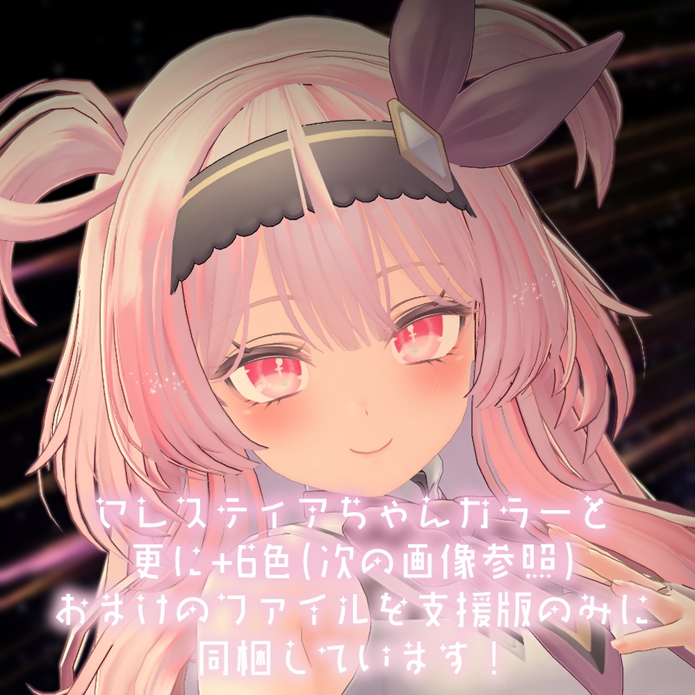 【セレスティアちゃん対応】クロスアイ【18色同梱】