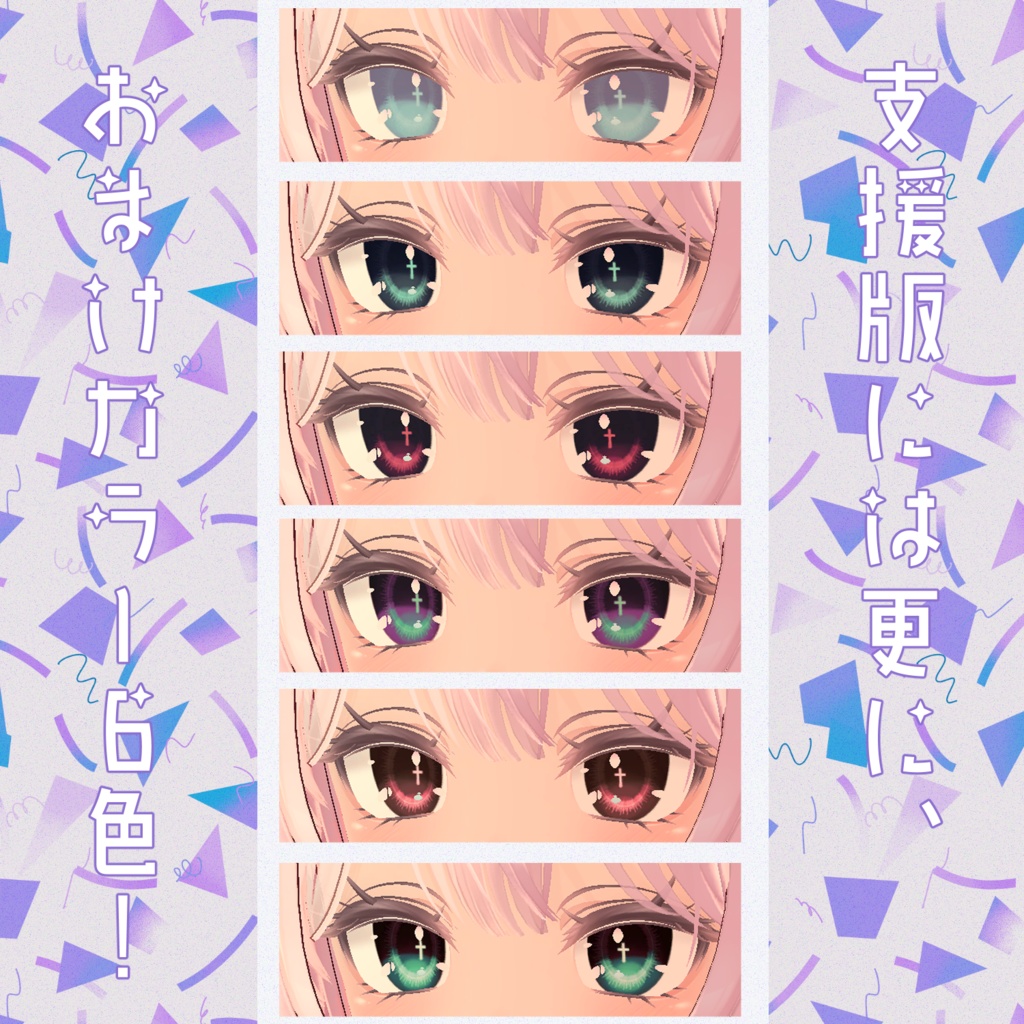 【セレスティアちゃん対応】クロスアイ【18色同梱】