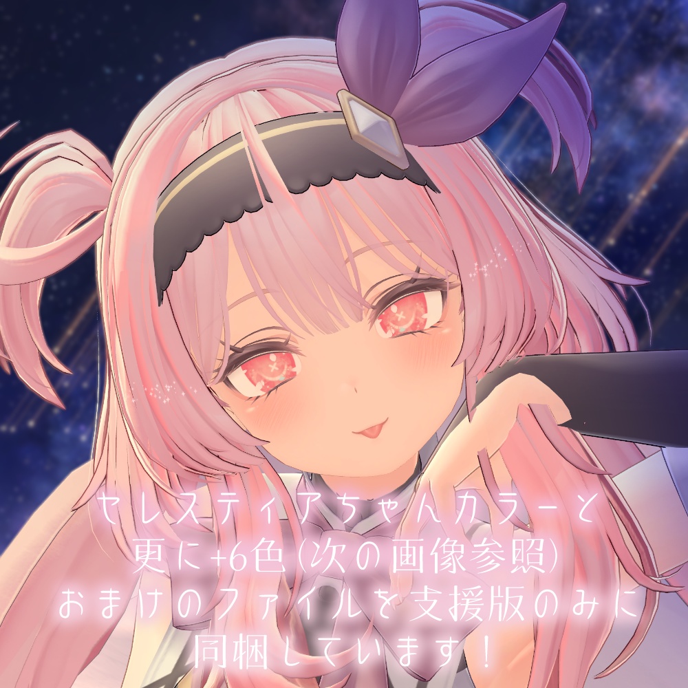 【セレスティアちゃん対応】××瞳テクスチャ【18色同梱】