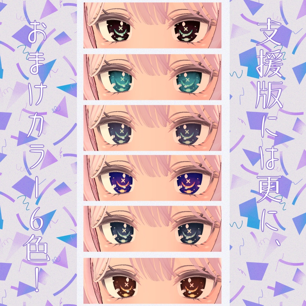 【セレスティアちゃん対応】××瞳テクスチャ【18色同梱】