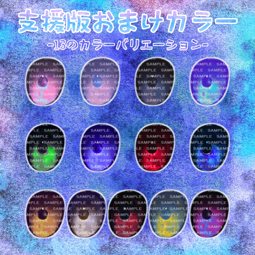 【セレスティアちゃん対応】ざらり水彩アイ【18色同梱(支援版+13色)】