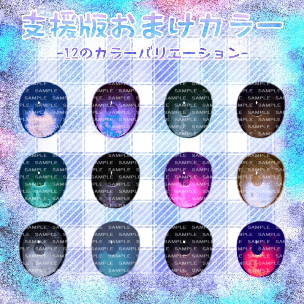 【しなのちゃん対応】ざらり水彩アイ【18色同梱(支援版+12色)】