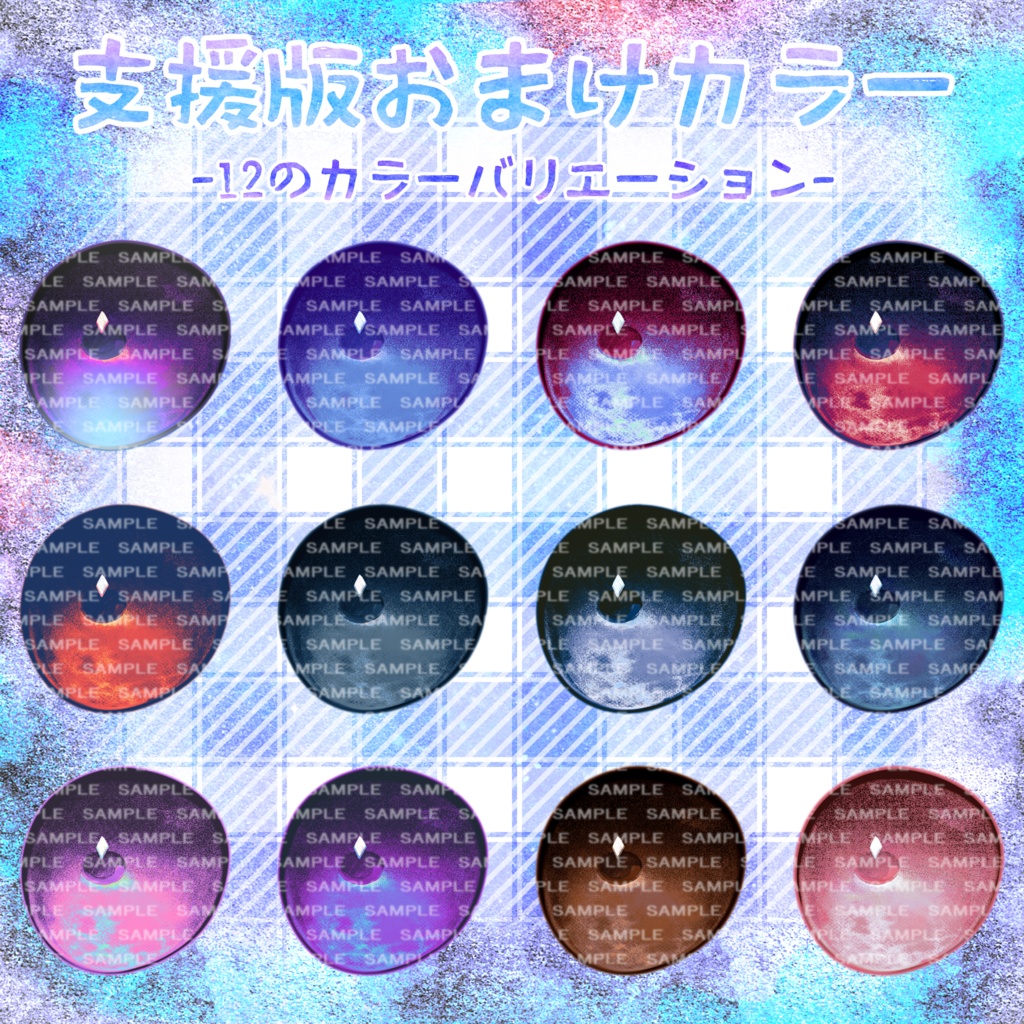 【愛莉ちゃん対応】ざらり水彩アイ【18色同梱(支援版+12色)】