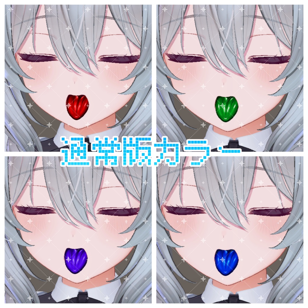【ミルティナちゃん対応】ざらざら舌テクスチャ【4色同梱(支援版+7色)】