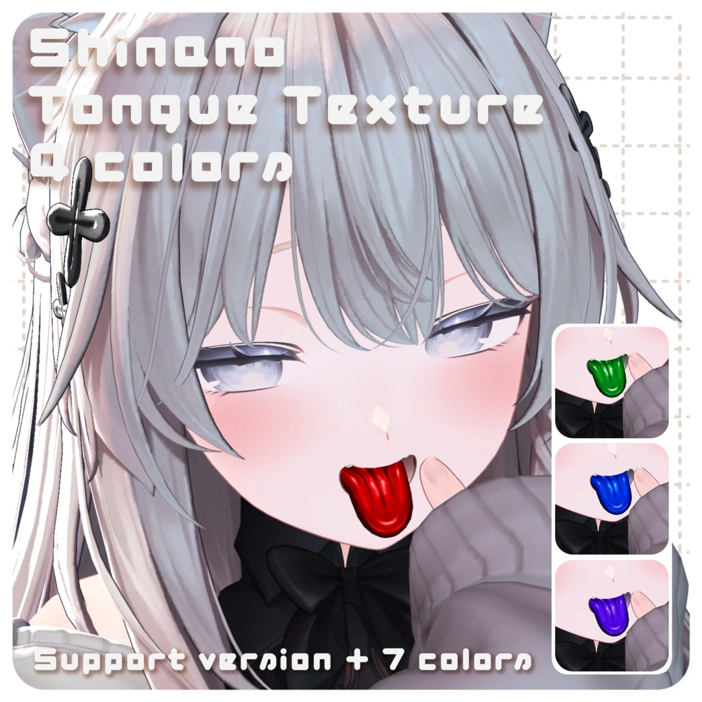 【しなのちゃん対応】ざらざら舌テクスチャ【4色同梱（支援版+7色）】