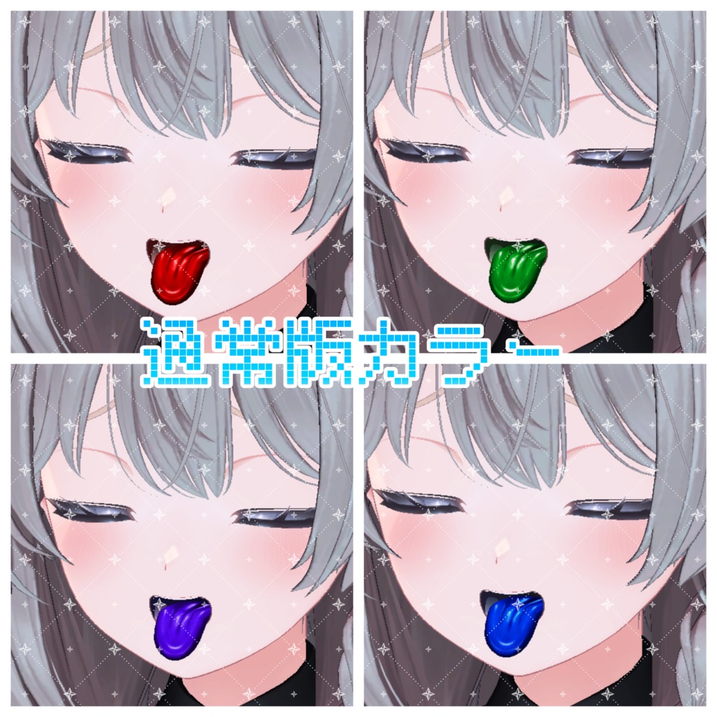 【しなのちゃん対応】ざらざら舌テクスチャ【4色同梱(支援版+7色)】