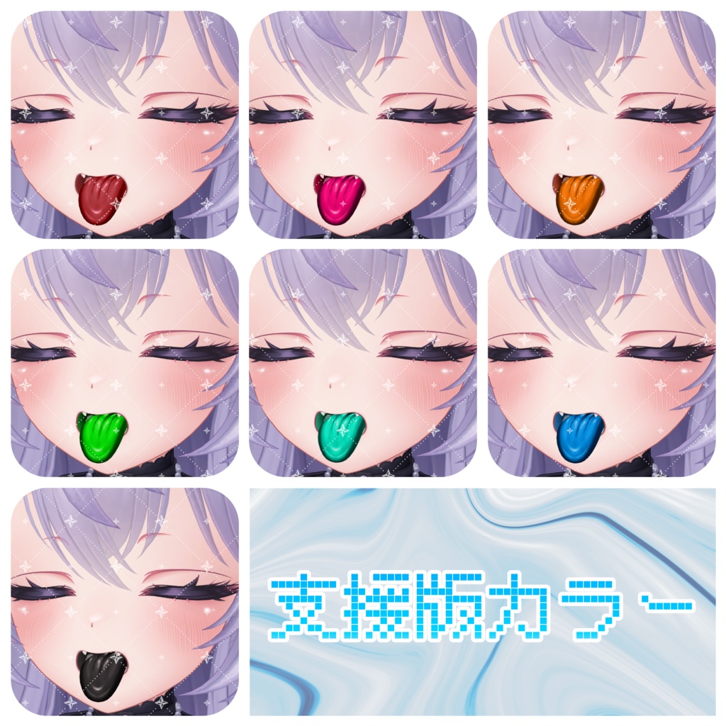 【愛莉ちゃん対応】ざらざら舌テクスチャ【4色同梱(支援版+7色)】