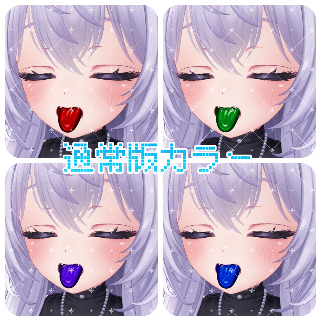【愛莉ちゃん対応】ざらざら舌テクスチャ【4色同梱(支援版+7色)】