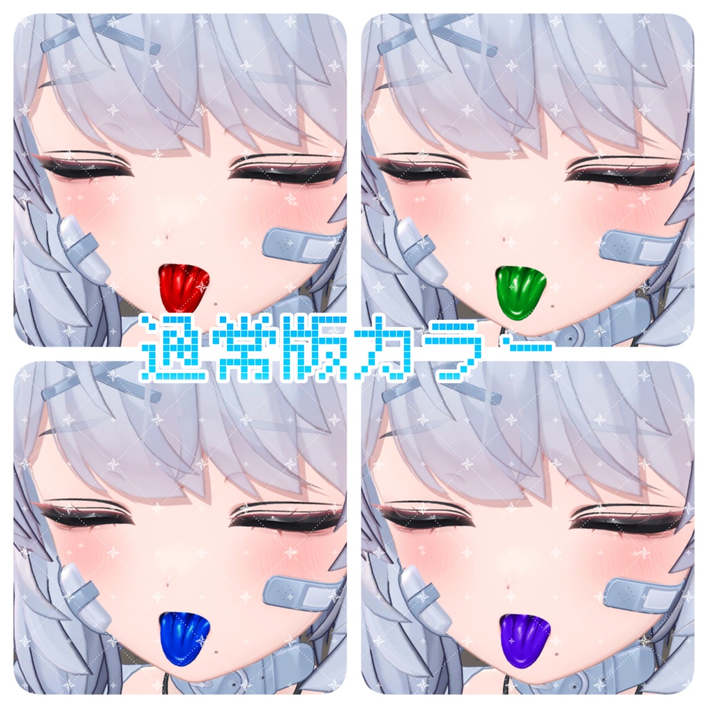 【クマリちゃん対応】ざらざら舌テクスチャ【4色同梱(支援版+7色)】