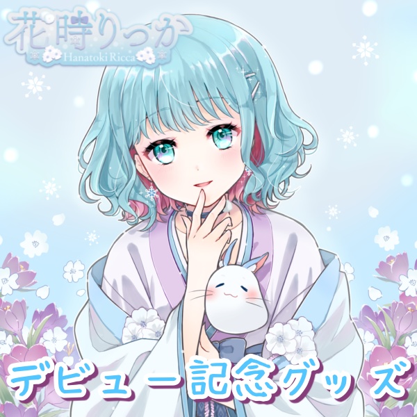 花時りっか【デビュー記念グッズ】数量限定再販！