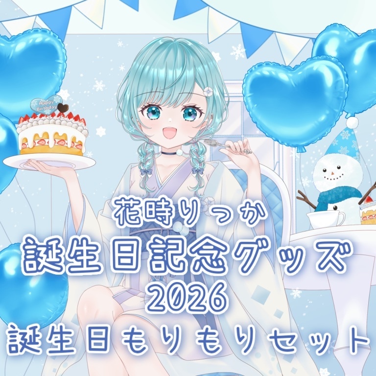 【期間限定販売】誕生日もりもりセット【花時りっか誕生日記念グッズ2026】