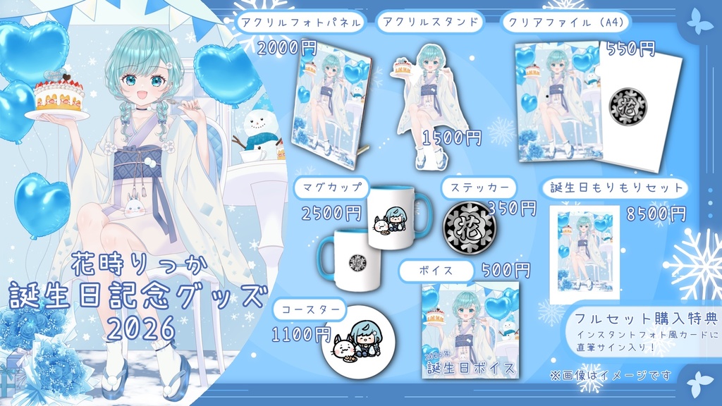 【期間限定販売】誕生日もりもりセット【花時りっか誕生日記念グッズ2026】