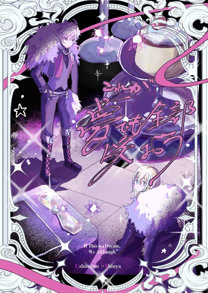 これが夢でも全部笑おう