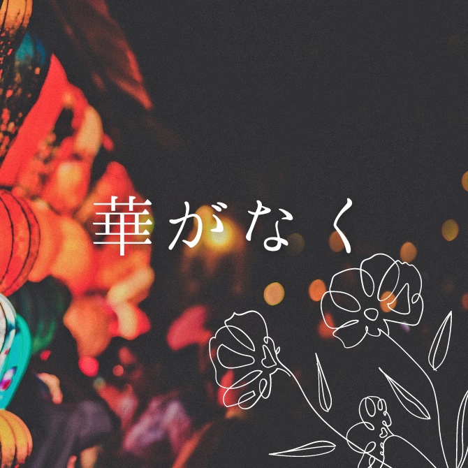 【シノビガミ】 華がなく
