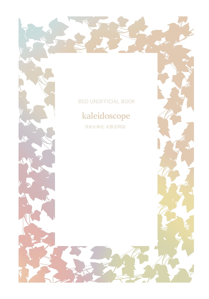 攻め女体化合同誌「kaleidoscope」