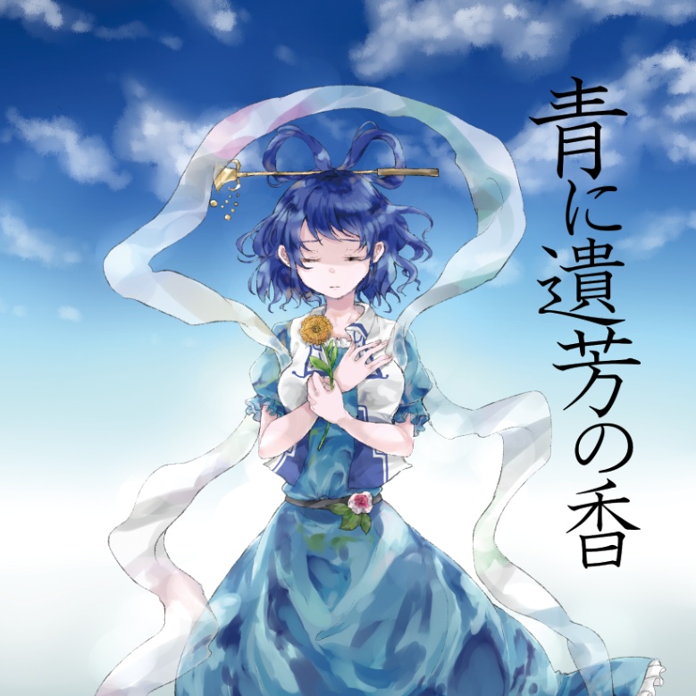 青に遺芳の香